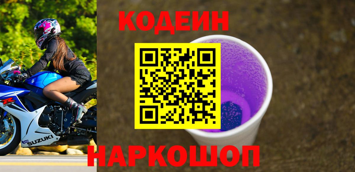 Codein Purple Drank Осинники